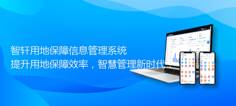 用地保障信息管理系统